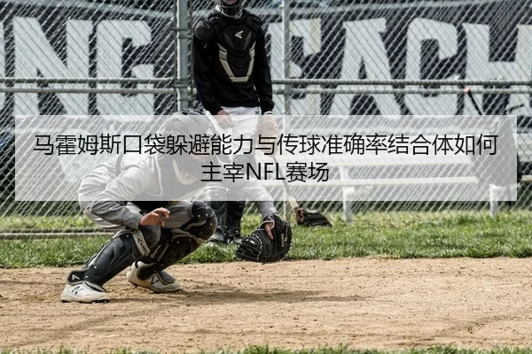 ma-huo-mu-si-kou-dai-duo-bi-neng-li-yu-chuan-qiu-zhun-que-lv-jie-he-ti-ru-he-zhu-zai-sai-chang-2-409.jpg